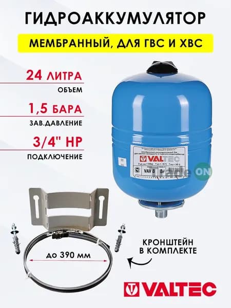 Гидроаккумулятор VALTEC 24 л 1,5 бар вертикальный с кронштейном, подвесной / Расширительный бак мембранный для насосной станции, системы водоснабжения VT.AV.B.060024 + стальное крепление VT.SWM.0835