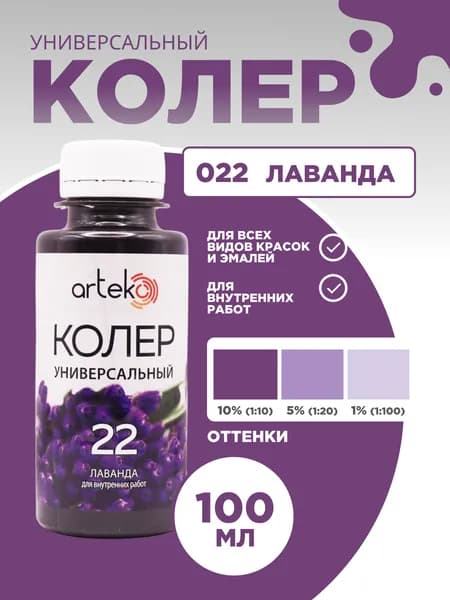 Колер универсальный 100 мл Артеко - Лаванда
