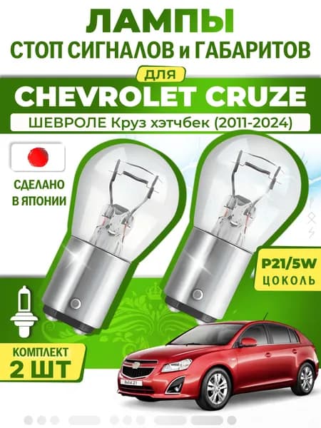Японские лампы стоп-сигнала и габаритов для CHEVROLET CRUZE Hatchback / ШЕВРОЛЕ Круз хэтчбек (2011-2024), P21/5W двухконтактные ( комплект 2шт )
