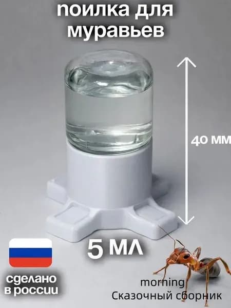 Поилка для муравьев