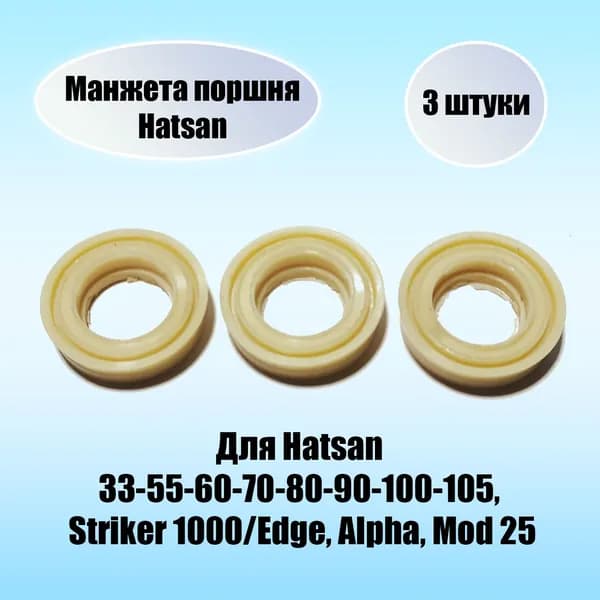 Манжета поршня Hatsan 70/90 (3 штуки)