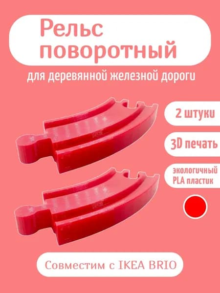 Дополнительный элемент Красный Рельс поворотный , расширение для деревянной железной дороги.