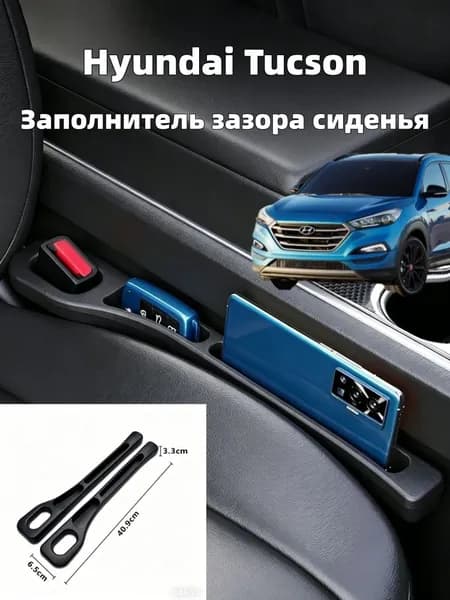 Hyundai Tucson Ящик для хранения в швах сидений, 2 шт.
