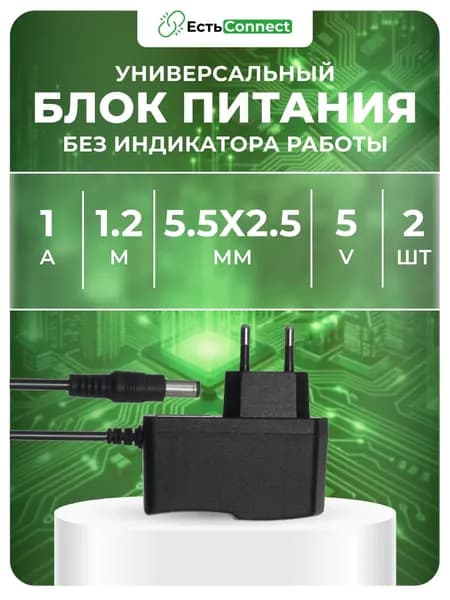 Универсальный блок питания 5В 1А, без индикатора работы, штекер 5.5х2.5мм. Комплект из 2 штук. Подходит для видеокамер, бытовой техники, светодиодных лент.