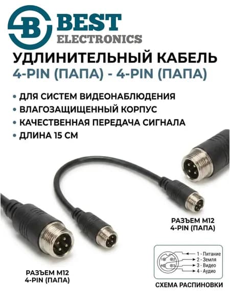 Провод соединительный 4pin (папа) - 4pin (папа) (GX12(М)-4 - GX12М-4)