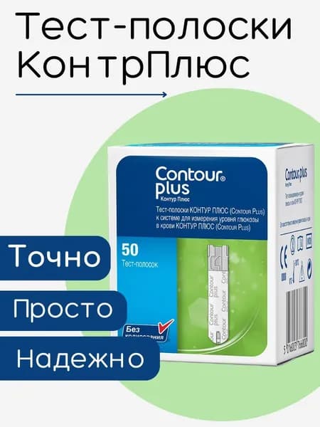 Тест-полоски Контур Плюс (Contour Plus) №50 срок годности 01.03.2027