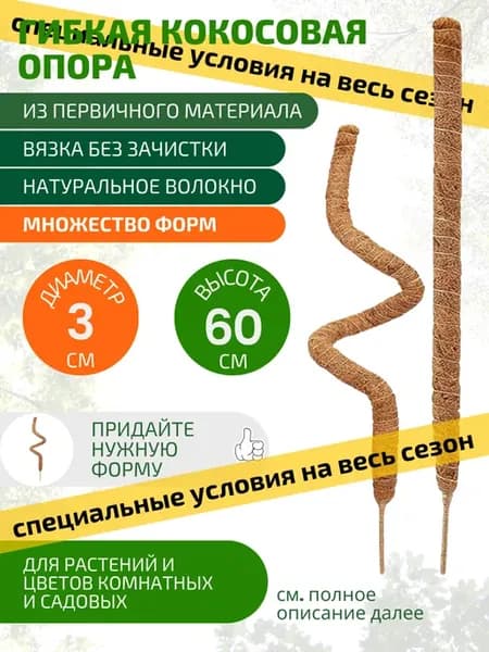 Опора кокосовая для растений и цветов