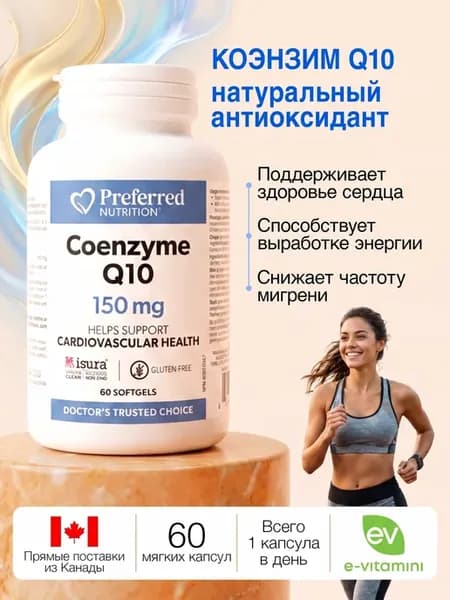 Коэнзим Q10 150 мг 60 капсул