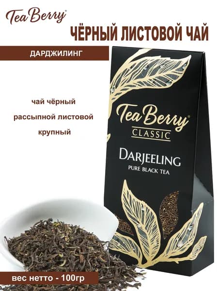 Чай черный листовой Tea Berry "Дарджилинг" "Darjeeling" 100гр
