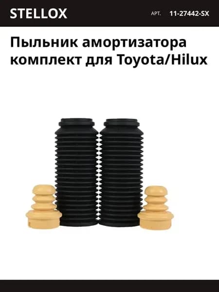 Пыльник амортизатора комплект для Toyota Hilux