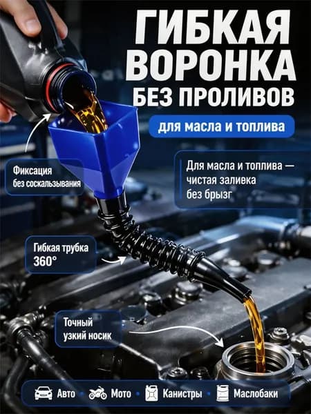 Масляная воронка, телескопическая 15-50 см - для заливки масла в двигатель, без пролива, для авто, мотоцикла и гаража насос газонокосилка электрическая компрессор автомобильный