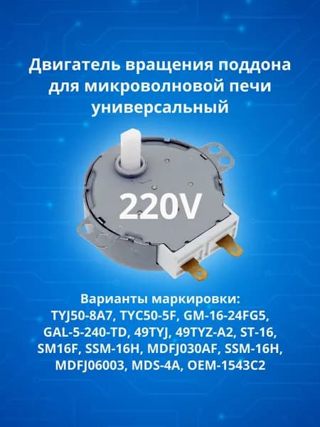 Мотор вращения поддона для СВЧ Galanz SS-5-240-TD 220V универсальный