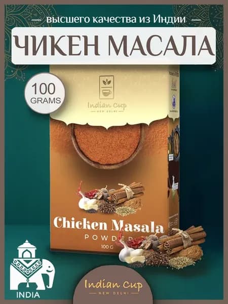Чикен масала для курицы, индийские специй и пряности, 100 гр