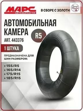 Камера колеса автомобильная/5 R5