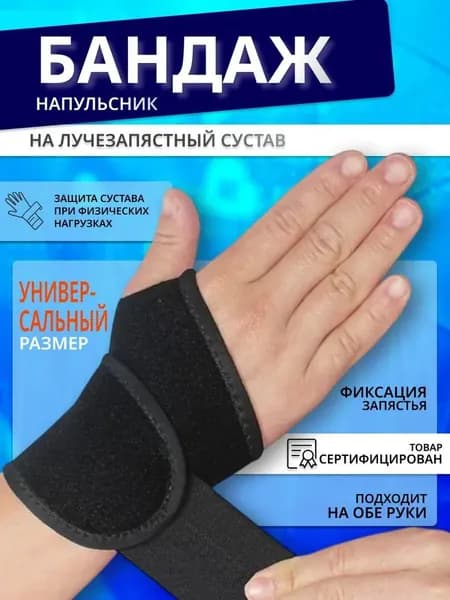 Защита запястья, размер: Универсальный