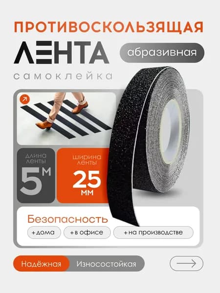 Противоскользящая лента 25 мм 5 м, 1 шт