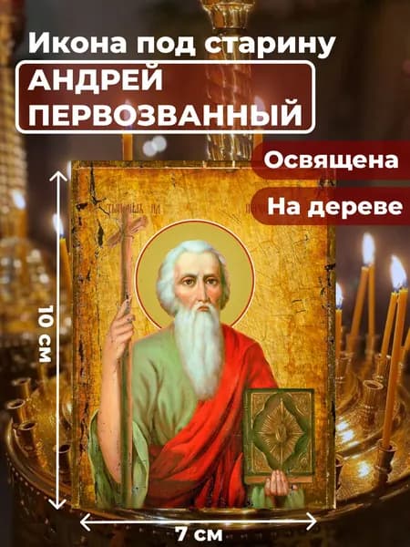 Икона под старину на дереве "Святой Андрей Первозванный", 7*10 см