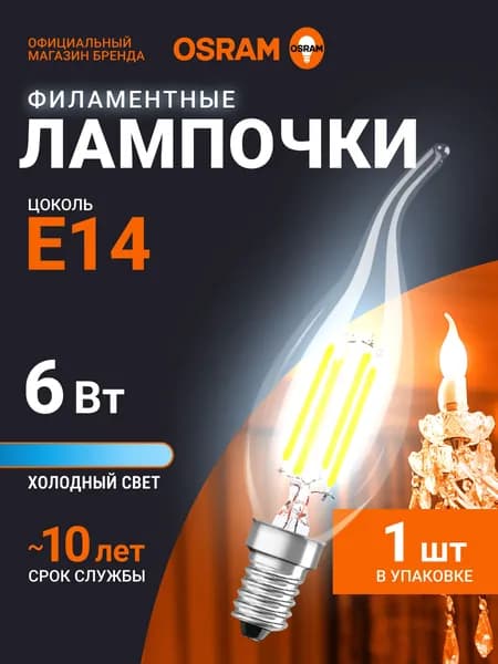 Лампочка светодиодная E14 филаментная OSRAM, свеча на ветру, 6Вт, 6500К холодный белый свет, 1 шт