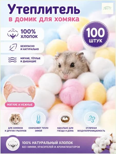 Разноцветный утеплитель для хомяка