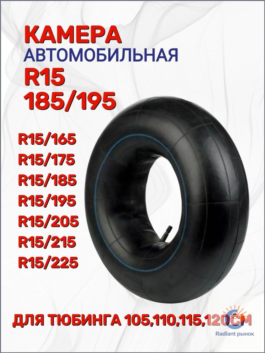 Камера колеса автомобильная R15