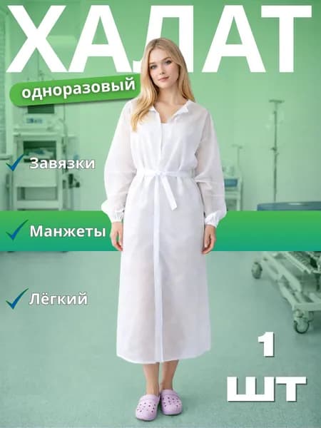 Халат одноразовый нестерильный