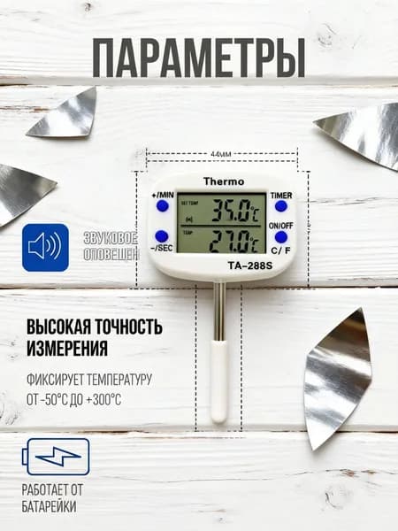 Кулинарный термометр цифровой, щуп 14 см
