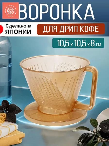 Воронка для заваривания кофе полипропилен, пластик