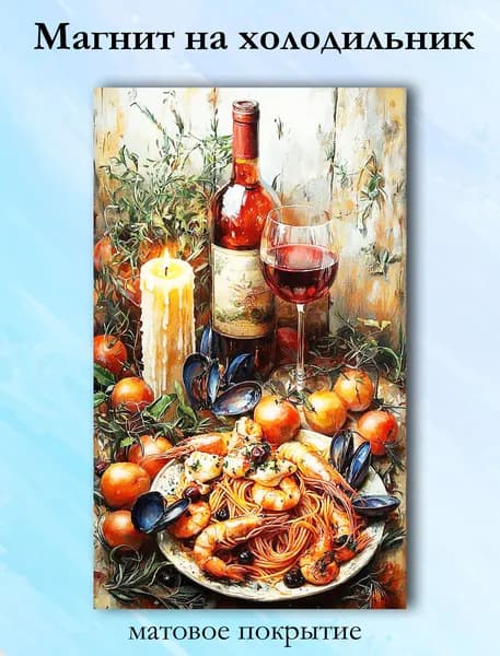 Магнит на холодильник Морепродукты и вино 01