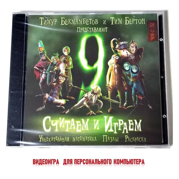 Видеоигра. Девять. Считаем и играем (2009, Jewel, PC-CD, для Windows PC, русская версия) пазлы, головоломки, приключения / 6+
