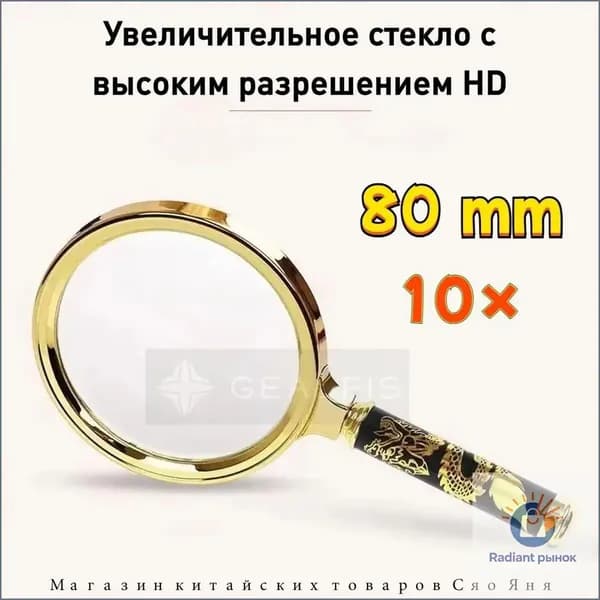 Лупа 10-кратная, диаметр: 80 мм