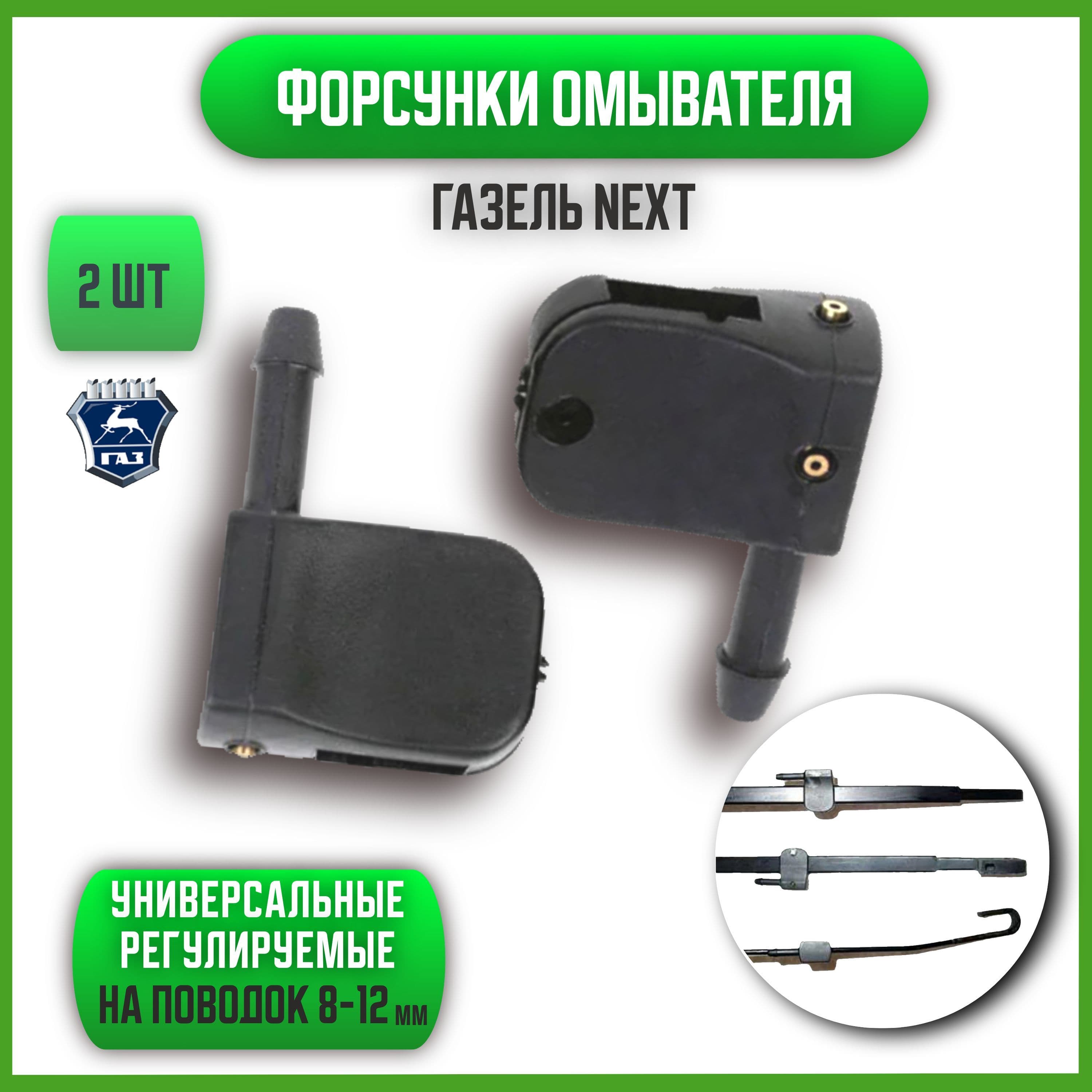 Форсунки омывателя для Gazelle Next Газель Некст 2 шт / Жиклеры для омывателя лобового стекла автомобиля, Универсальные / Форсунки для дворников