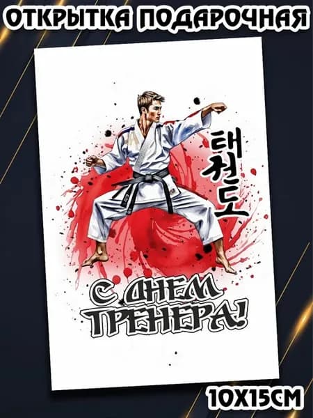 Открытка тренеру по тхэквондо с конвертом