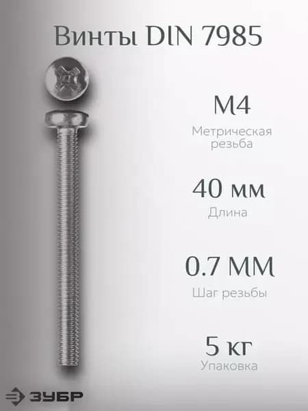 Винты DIN 7985