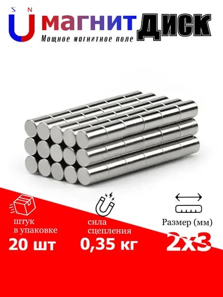 20 шт. магнит диск 2x3 мм.