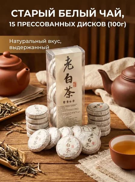 Выдержанный Белый Чай (Лао Бай Ча), Коллекционный чай в шариках, 100г (15 шт)