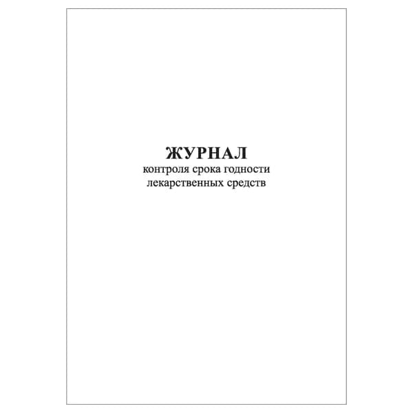 Комплект (1 шт.), Журнал контроля срока годности лекарственных средств (10 лист, полистовая нумерация)