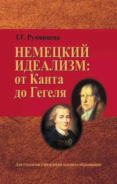 Немецкий идеализм: от Канта до Гегеля | Румянцева Татьяна | Электронная книга