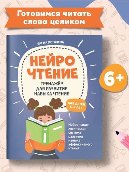 НейроЧтение. Тренажер для чтения. Для детей 6-7 лет. Учимся читать | Рогачева Елена Сергеевна