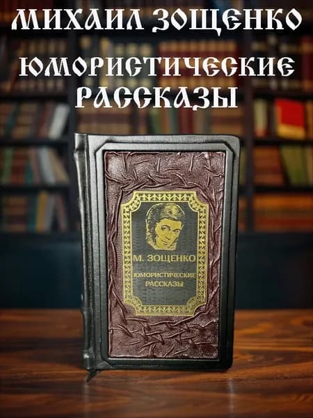 Юмористические рассказы М. Зощенко подарочное издание в кожаном переплёте | Зощенко Михаил Михайлович