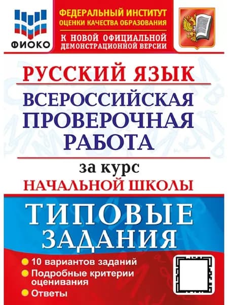 Русский язык за курс начальной школы. ВПР. Всероссийская проверочная работа. Типовые задания. 10 вариантов. ФГОС. ФИОКО | Волкова Елена Васильевна