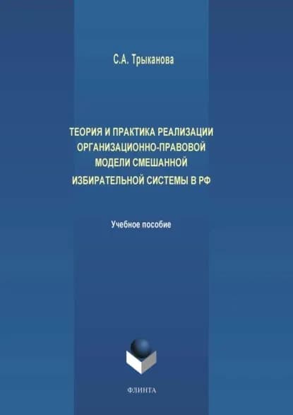 Теория и практика реализации организационно-правовой модели смешанной избирательной системы в РФ | Трыканова Светлана Анатольевна | Электронная книга