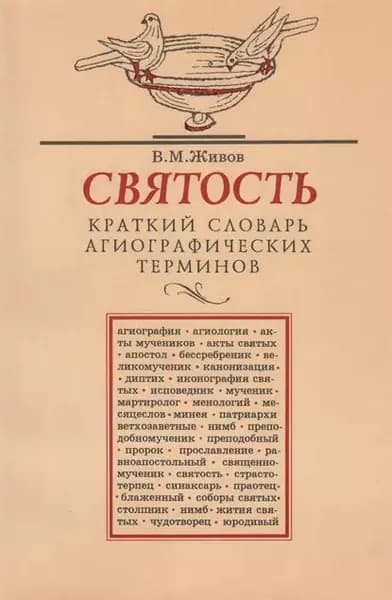 Святость. Краткий словарь агиографических терминов | Живов Виктор Маркович | Электронная книга