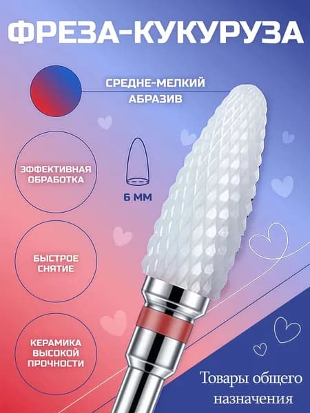 Фреза для маникюра, для быстрого снятия гель-лака