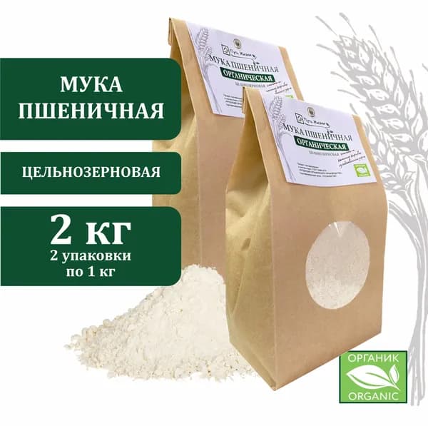 Мука пшеничная цельнозерновая органическая "Путь Жизни" 2*1кг