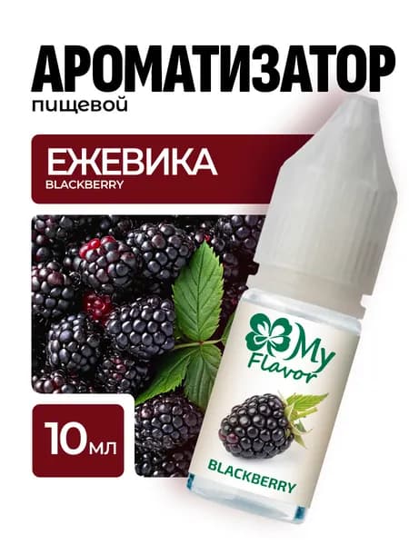 Ароматизатор пищевой My Flavor Ежевика10мл / Для выпечки, кондитерских изделий, самогона, напитков Ежевика