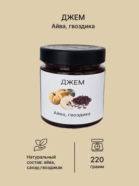 Джем айва, гвоздика 220 гр.