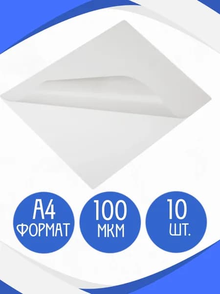 Пленка для ламинирования ProMega office 216x303 мм (А4) 100 мкм глянцевая (10 штук в упаковке)