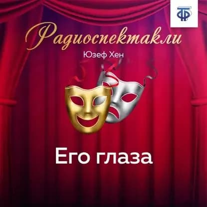 Его глаза | Хен Юзеф | Электронная аудиокнига