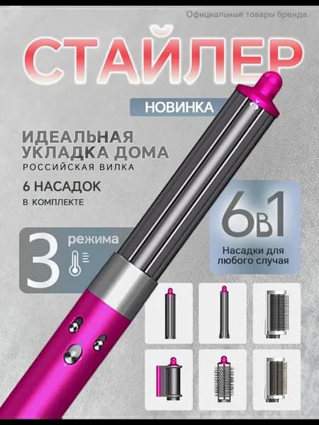 Фен стайлер 6в1 мультистайлер с насадками
