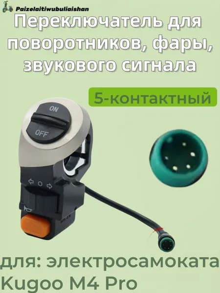 Переключатель для поворотников, фары,звукового сигнала, 5-контактный, для электросамоката Kugoo M4 Pro
